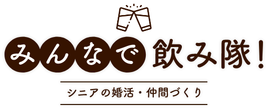 みんなで飲み隊!シニアの婚活・仲間づくり